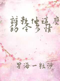 谁教他这么修仙的 令多情