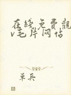 在线免费观看av毛片网站