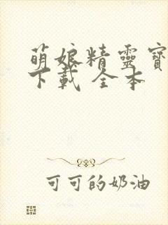 萌娘精灵宝可梦下载 全本