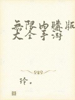 无限内购版游戏大全手游