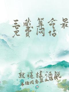 三藏算命最准的免费网站