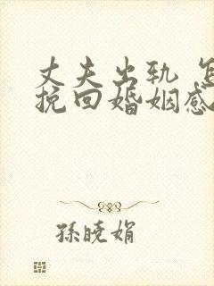 丈夫出轨 怎样挽回婚姻感情