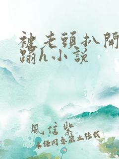 被老头扒开腿糟蹋h小说