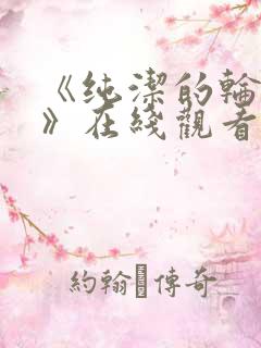 《纯洁的轮舞曲》在线观看