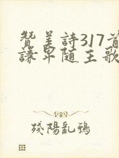 赞美诗317首谦卑随主歌