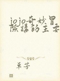 jojo奇妙冒险讲的主要是什么