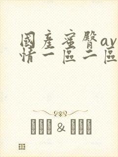 国产蜜臀av剧情一区二区三区