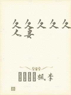 久久久久久精品人妻