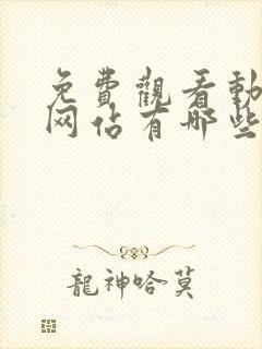 免费观看动漫的网站有哪些