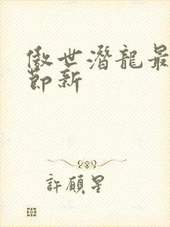 傲世潜龙最新章节新