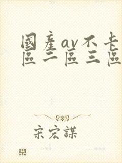 国产av不卡一区二区三区红桃影视