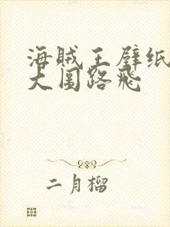 海贼王壁纸高清大图路飞