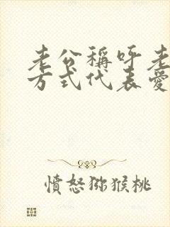 老公称呼老婆的方式代表爱的程度