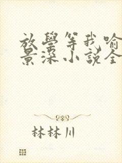 放学等我喻繁陈景深小说全文下载