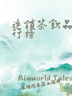 连锁茶饮品牌排行榜