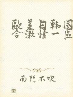 欧美日韩国产综合激情一区二区