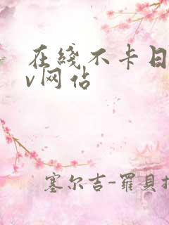 在线不卡日韩av网站