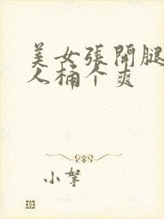 美女张开腿让男人桶个爽