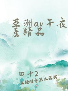 亚洲av午夜国产精品