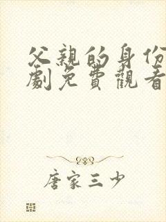 父亲的身份电视剧免费观看完整版