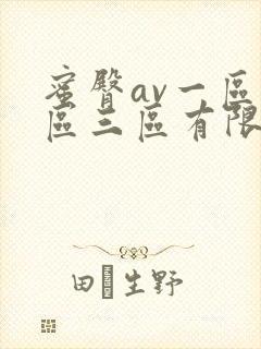 蜜臀av一区二区三区有限公司