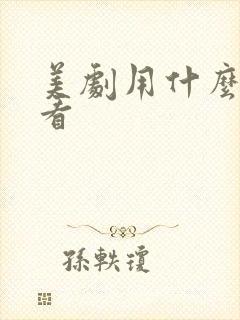 美剧用什么软件看