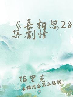 《长相思2》分集剧情