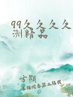 99久久久久亚洲精品