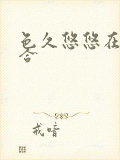 色久悠悠在线综合