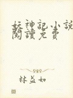 妖神记小说在线阅读免费