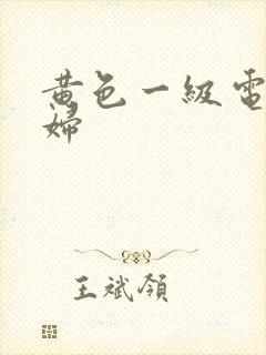 黄色一级电影寡妇