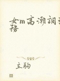 女m高潮调教任务