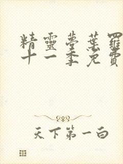 精灵梦叶罗丽第十一季免费看