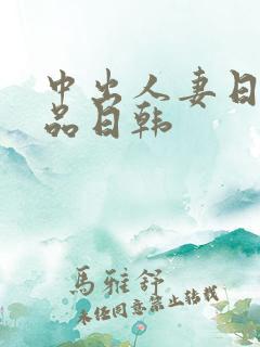 中出人妻日摸精品日韩