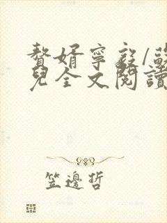 赘婿宁毅/苏檀儿全文阅读