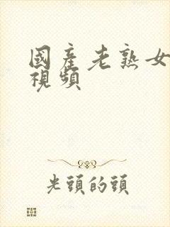 国产老熟女精品视频