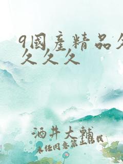 9国产精品久久久久久