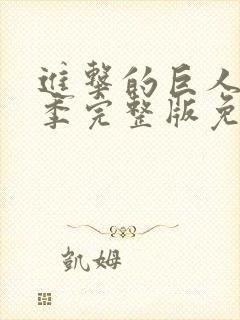 进击的巨人第二季完整版免费观看