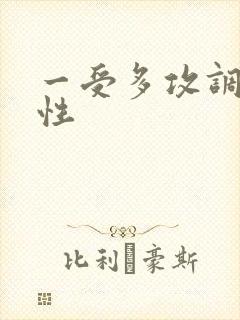 一受多攻调教双性