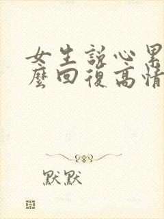 女生说心累了怎么回复高情商