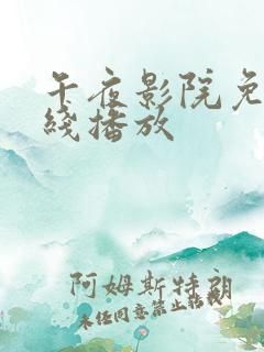 午夜影院免费在线播放