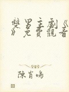 双男主剧《囚禁》免费观看