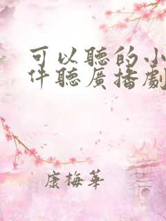 可以听的小说软件听广播剧的软件