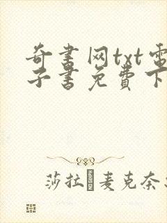 奇书网txt电子书免费下载全本