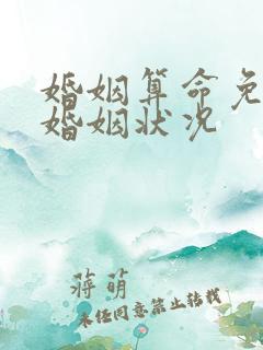 婚姻算命免费测婚姻状况