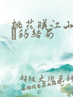 桃花映江山姜长玦的结局