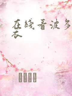 在线看波多野吉衣