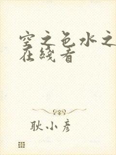 空之色水之色 在线看