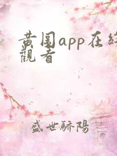 黄图app在线观看