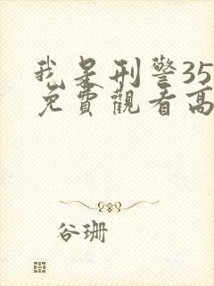 我是刑警35集免费观看高清